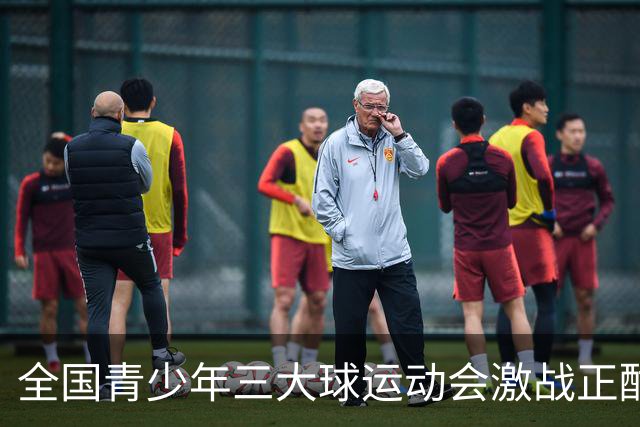 全国青少年三大球运动会激战正酣，第四日赛果一览