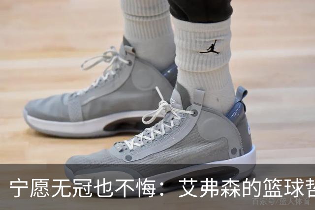 宁愿无冠也不悔：艾弗森的篮球哲学