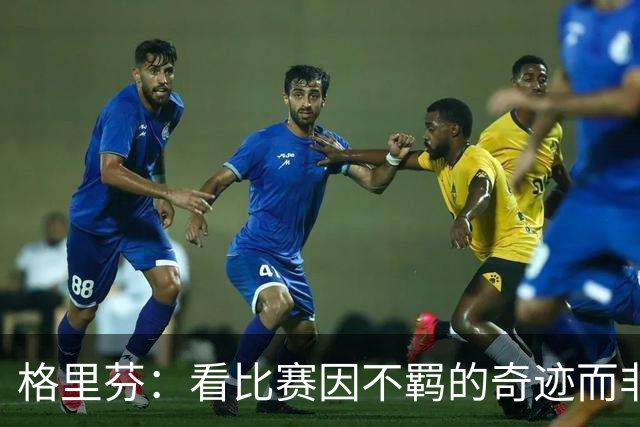 格里芬：看比赛因不羁的奇迹而非可预见的结果