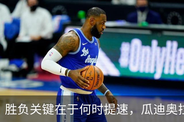 胜负关键在于何时提速，瓜迪奥拉与克洛普早已揭示真相