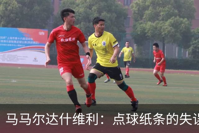 马马尔达什维利：点球纸条的失误让我只能依靠直觉
